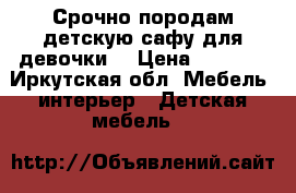 Срочно породам детскую сафу для девочки. › Цена ­ 4 500 - Иркутская обл. Мебель, интерьер » Детская мебель   